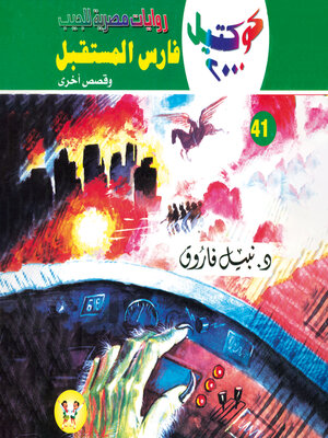 cover image of فارس المستقبل